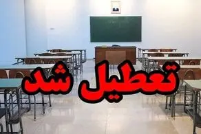 فوری، مدارس، دانشگاه‌ها و ادارات البرز تعطیل شد/ جزئیات