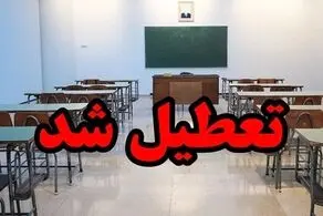 جزئیات تعطیلی مدارس و ادارات تهران و البرز فردا چهارشنبه 15 اسفند