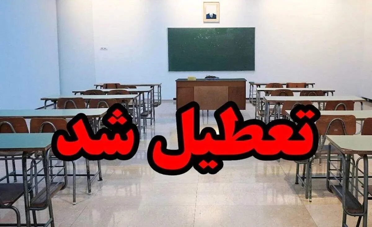  جزئیات تعطیلی ادارات و مدارس تهران یکشنبه12 اسفند ۱۴۰۳ 