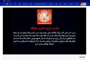 فوری؛ شبکه ایران اینترنشنال هک شد + عکس 