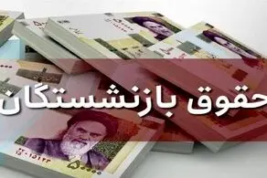 جرئیات جدید افرایش حقوق بازنشستگان در سال ۱۴۰۰ + فیلم
