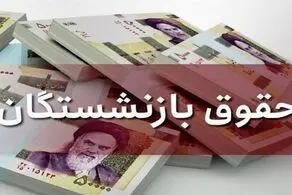 جرئیات جدید افرایش حقوق بازنشستگان در سال ۱۴۰۰ + فیلم