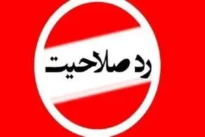 اسامی نمایندگان مجلس که ردصلاحیت شدند + جزییات 
