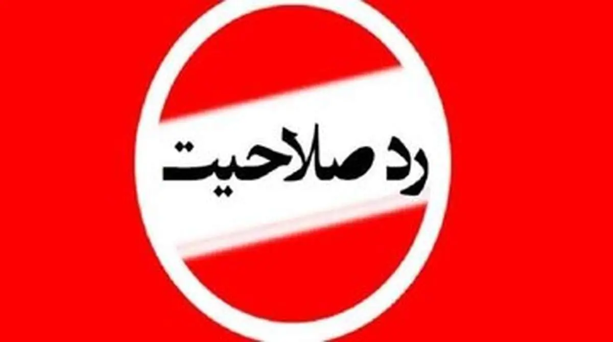 اسامی نمایندگان مجلس که ردصلاحیت شدند + جزییات 