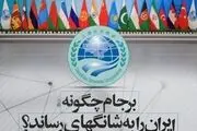 برجام چگونه ایران را به شانگهای رساند؟