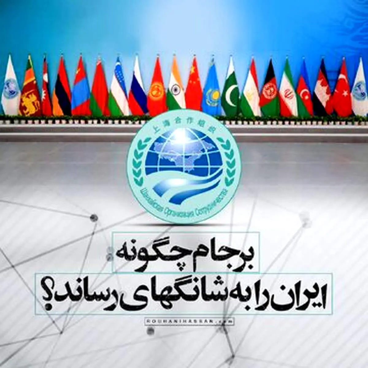 برجام چگونه ایران را به شانگهای رساند؟