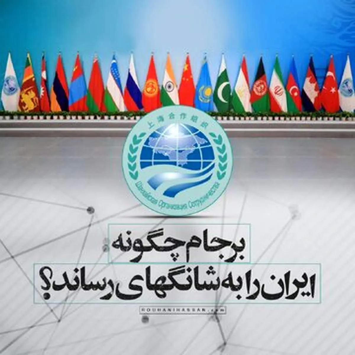 برجام چگونه ایران را به شانگهای رساند؟