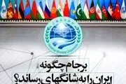 برجام چگونه ایران را به شانگهای رساند؟