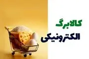 مصوبه کالا الکترونیکی برگ‌ ابلاغ شد + جزییات 