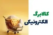 مصوبه کالا الکترونیکی برگ‌ ابلاغ شد + جزییات 
