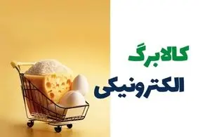 مصوبه کالا الکترونیکی برگ‌ ابلاغ شد + جزییات 