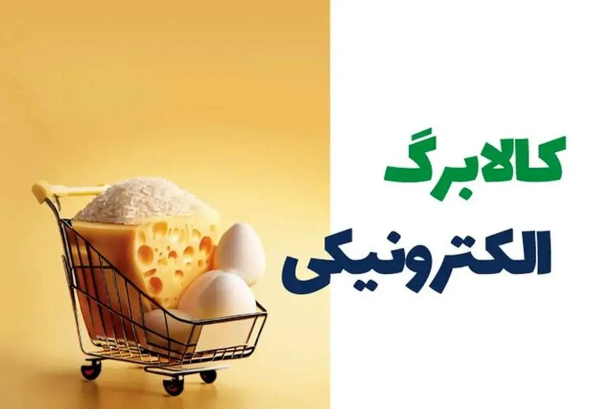 مصوبه کالا الکترونیکی برگ ابلاغ شد + جزییات