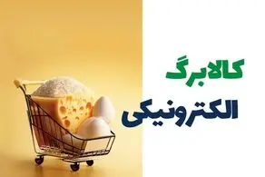 مصوبه کالا الکترونیکی برگ‌ ابلاغ شد + جزییات 
