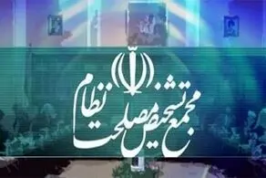 مجمع موادی از طرح اصلاح قانون انتخابات را مغایر با سیاست‌های کلی نظام تشخیص داد