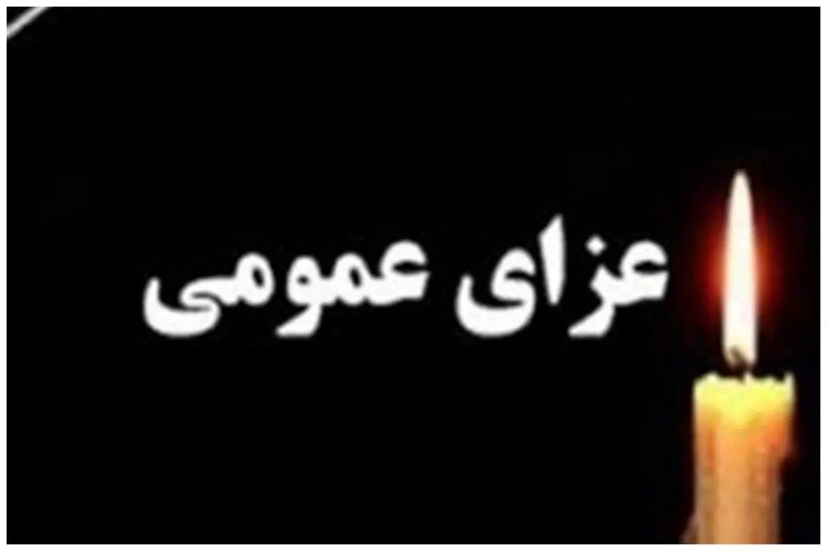  فوری/ روز شنبه در این شهر عزای عمومی اعلام شد+ جزئیات