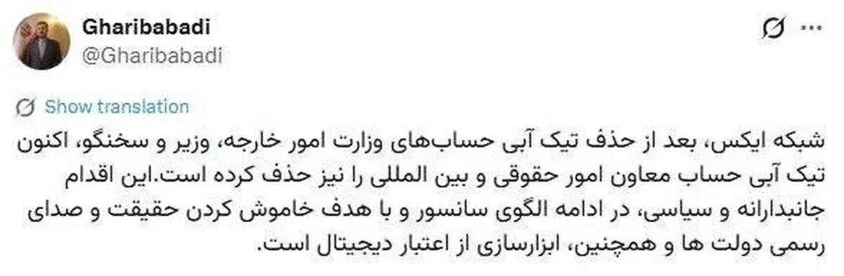 شبکه اجتماعی ایکس تیک آبی معاون وزیر خارجه را حذف کرد