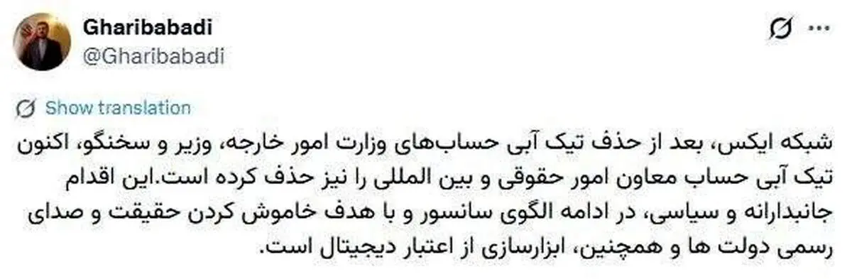 شبکه اجتماعی ایکس تیک آبی معاون وزیر خارجه را حذف کرد