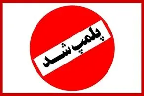 فوری؛ مغازه علی دایی پلمپ شد 