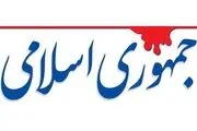 هشدار جمهوری اسلامی: مراقب آتش زیرخاکستر باشید