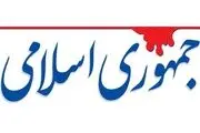 روزنامه جمهوری اسلامی: «فقر» بر زندگی مردم چنبره زده 