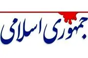 کنایه روزنامه جمهوری اسلامی: کار عالی دولت را به مردم نشان بدهید!