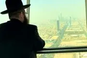 خاخام صهیونیست در عربستان!/ هدف از این سفر چیست؟