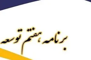 متن کامل لایحه برنامه هفتم توسعه منتشر شد