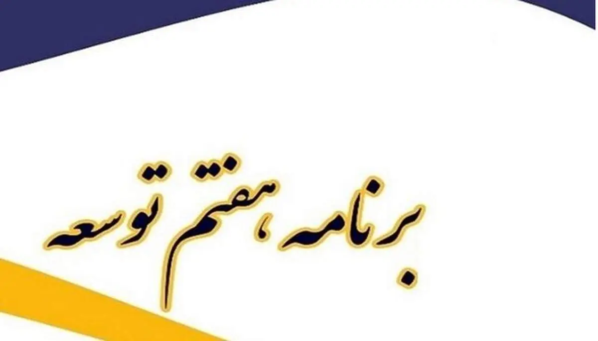 متن کامل لایحه برنامه هفتم توسعه منتشر شد