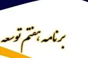 متن کامل لایحه برنامه هفتم توسعه منتشر شد