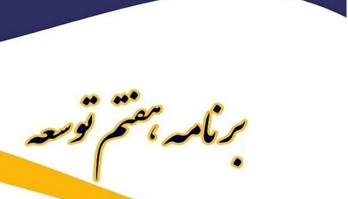 متن کامل لایحه برنامه هفتم توسعه منتشر شد