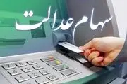 قابل توجه دارندگان سهام عدالت / وام کم بهره دریافت کنید +جزئیات