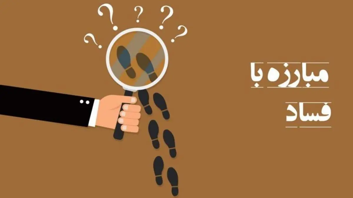 گزارشگران فساد مادی و معنوی تشویق میشوند