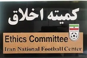این پرونده اخلاقی در فوتبال ایران سکرت پیگیری می‌شود