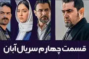 دانلود قسمت چهارم سریال آبان ( قسمت 4 آبان) کامل