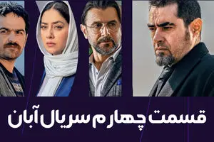 دانلود قسمت چهارم سریال آبان ( قسمت 4 آبان) کامل