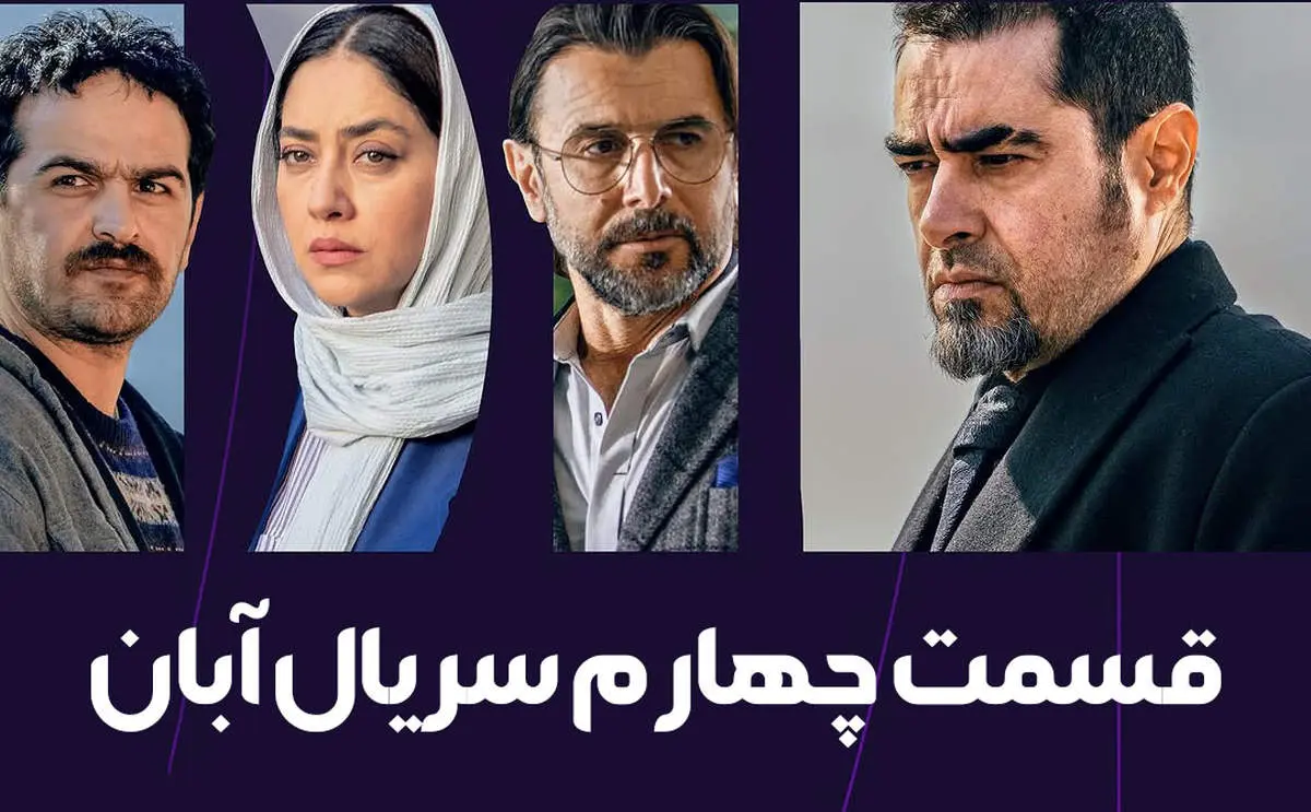 دانلود قسمت چهارم سریال آبان ( قسمت 4 آبان) کامل