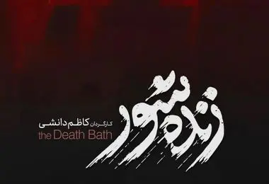 داستان و بازیگران فیلم «زنده‌شور» از کاظم دانشی
