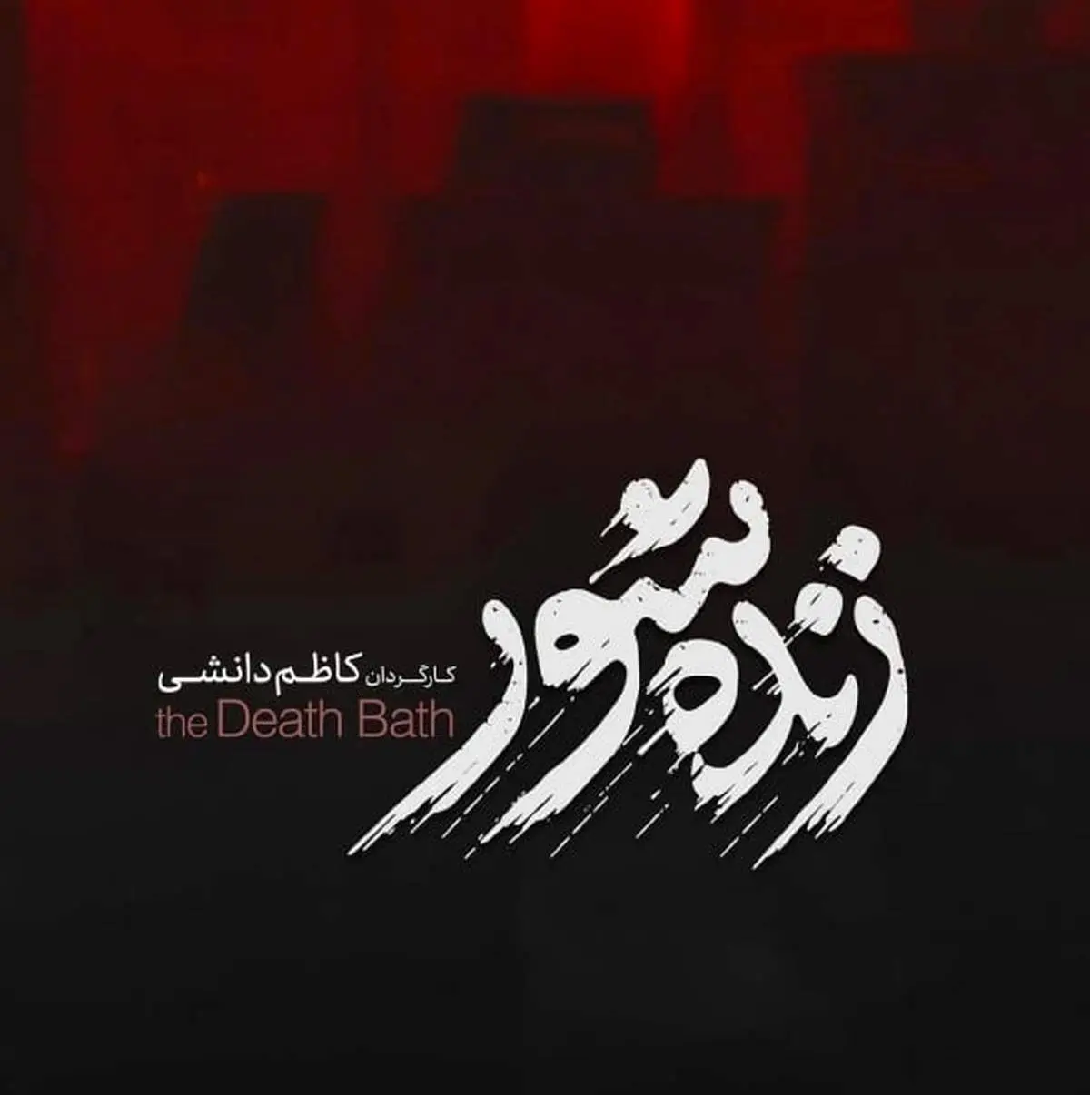 داستان و بازیگران فیلم «زنده‌شور» از کاظم دانشی