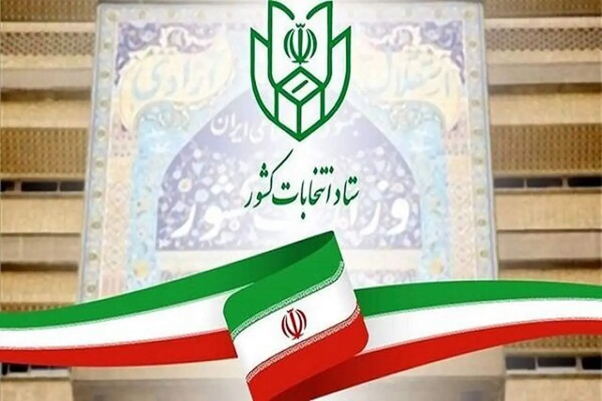 اطلاعیه مهم ستاد انتخابات کشور منتشر شد