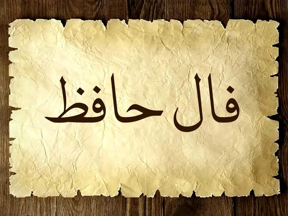 فال حافظ امروز دوشنبه ۱۴ آبان ۱۴۰۳