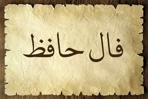 فال حافظ خواندنی و جالب امروز شنبه 6 اردیبهشت ماه 1404
