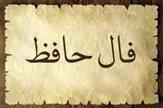 فال حافظ امروز دوشنبه 26 خرداد ماه 1404