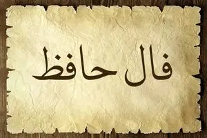 فال حافظ امروز شنبه 17 آذر​ ماه 1403