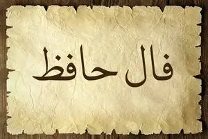 فال حافظ امروز شنبه 17 آذر​ ماه 1403