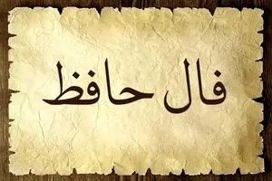 فال حافظ امروز دوشنبه ۱۴ آبان ۱۴۰۳