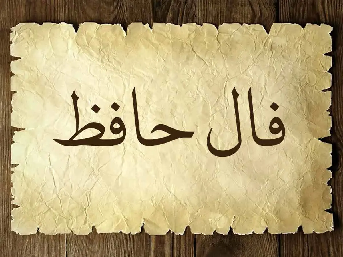 فال حافظ امروز دوشنبه 26 خرداد ماه 1404