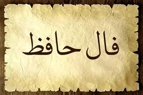 فال حافظ جالب و خواندنی امروز یکشنبه 7 اردیبهشت 1404