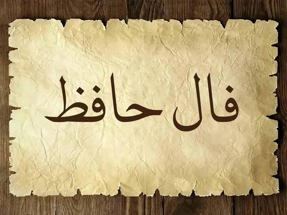 فال حافظ امروز یکشنبه 25 خرداد ماه 1404