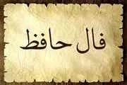 فال حافظ امروز پنجشنبه 21 فروردین ماه 1404/ذکر رخ و زلف تو دلم را  وردیست که صبح و شام دارد