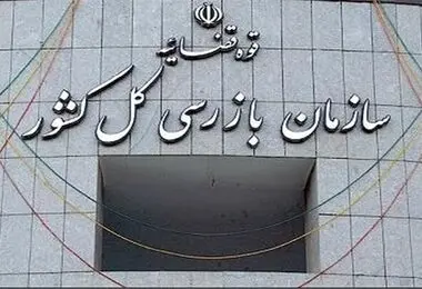  هشدار سازمان بازرسی به بانک مرکزی درخصوص تسهیلات تکلیفی